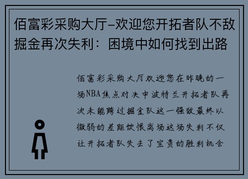 佰富彩采购大厅-欢迎您开拓者队不敌掘金再次失利：困境中如何找到出路？