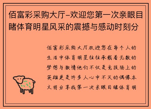 佰富彩采购大厅-欢迎您第一次亲眼目睹体育明星风采的震撼与感动时刻分享