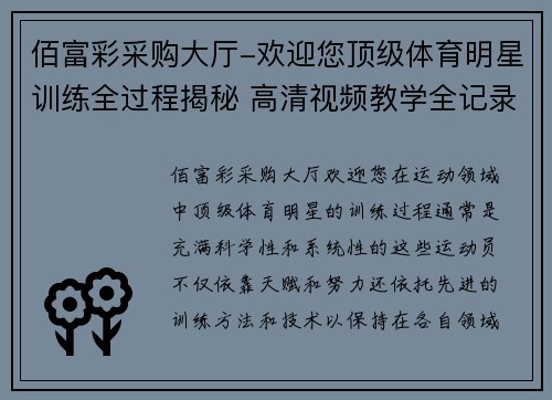 佰富彩采购大厅-欢迎您顶级体育明星训练全过程揭秘 高清视频教学全记录