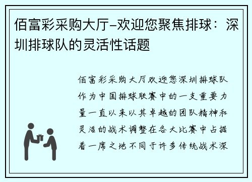 佰富彩采购大厅-欢迎您聚焦排球：深圳排球队的灵活性话题