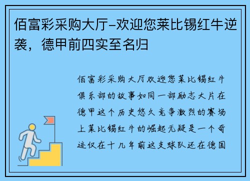 佰富彩采购大厅-欢迎您莱比锡红牛逆袭，德甲前四实至名归