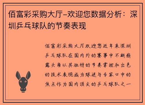 佰富彩采购大厅-欢迎您数据分析：深圳乒乓球队的节奏表现