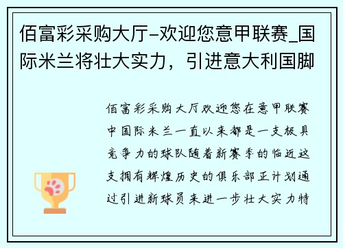 佰富彩采购大厅-欢迎您意甲联赛_国际米兰将壮大实力，引进意大利国脚加强中场实力