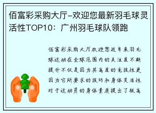 佰富彩采购大厅-欢迎您最新羽毛球灵活性TOP10：广州羽毛球队领跑