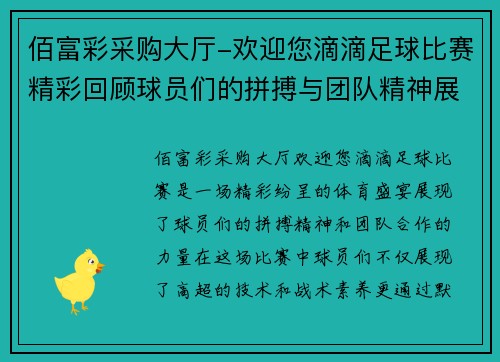 佰富彩采购大厅-欢迎您滴滴足球比赛精彩回顾球员们的拼搏与团队精神展现无遗