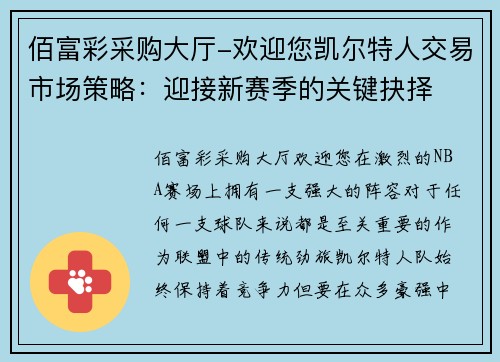 佰富彩采购大厅-欢迎您凯尔特人交易市场策略：迎接新赛季的关键抉择