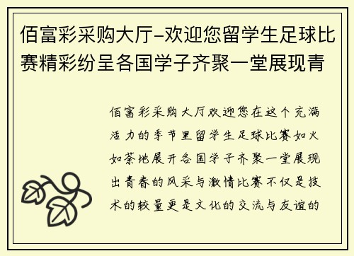 佰富彩采购大厅-欢迎您留学生足球比赛精彩纷呈各国学子齐聚一堂展现青春风采
