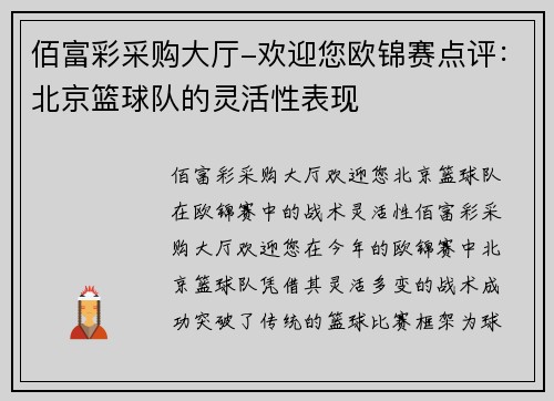 佰富彩采购大厅-欢迎您欧锦赛点评：北京篮球队的灵活性表现