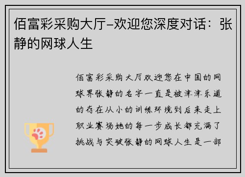 佰富彩采购大厅-欢迎您深度对话：张静的网球人生