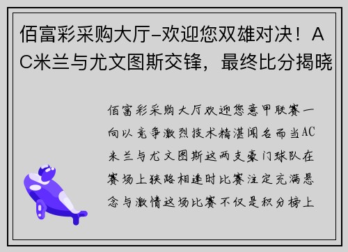 佰富彩采购大厅-欢迎您双雄对决！AC米兰与尤文图斯交锋，最终比分揭晓