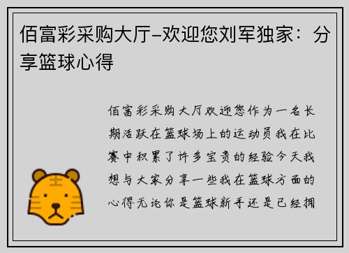 佰富彩采购大厅-欢迎您刘军独家：分享篮球心得