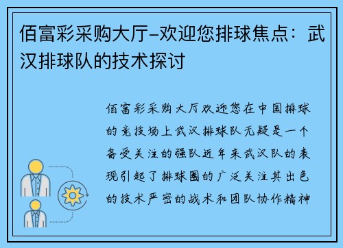 佰富彩采购大厅-欢迎您排球焦点：武汉排球队的技术探讨