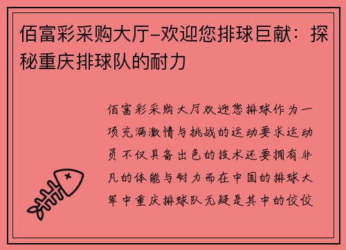 佰富彩采购大厅-欢迎您排球巨献：探秘重庆排球队的耐力