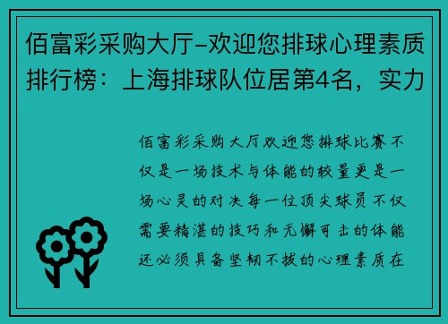 佰富彩采购大厅-欢迎您排球心理素质排行榜：上海排球队位居第4名，实力不容小觑！