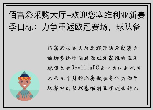 佰富彩采购大厅-欢迎您塞维利亚新赛季目标：力争重返欧冠赛场，球队备战如火如荼