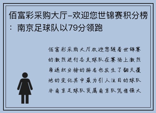 佰富彩采购大厅-欢迎您世锦赛积分榜：南京足球队以79分领跑