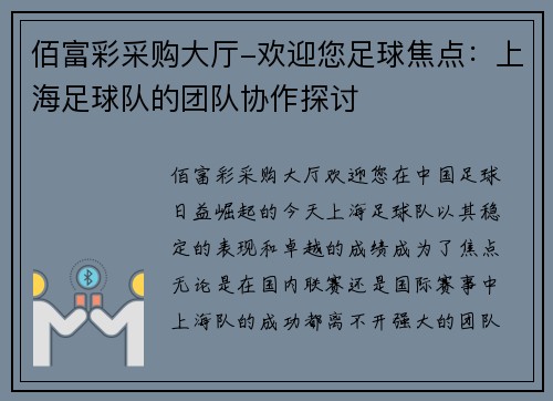 佰富彩采购大厅-欢迎您足球焦点：上海足球队的团队协作探讨