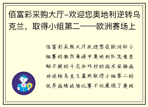 佰富彩采购大厅-欢迎您奥地利逆转乌克兰，取得小组第二——欧洲赛场上的奇迹之战