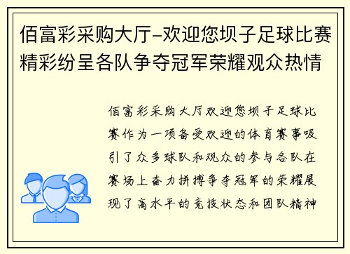 佰富彩采购大厅-欢迎您坝子足球比赛精彩纷呈各队争夺冠军荣耀观众热情高涨