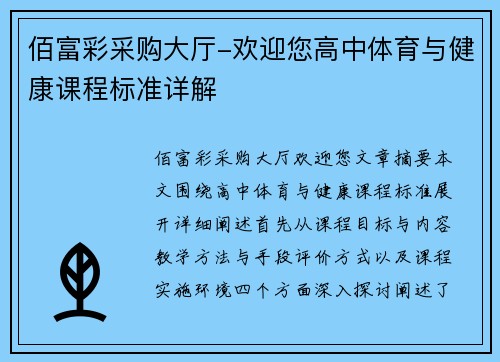 佰富彩采购大厅-欢迎您高中体育与健康课程标准详解