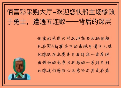 佰富彩采购大厅-欢迎您快船主场惨败于勇士，遭遇五连败——背后的深层原因探析
