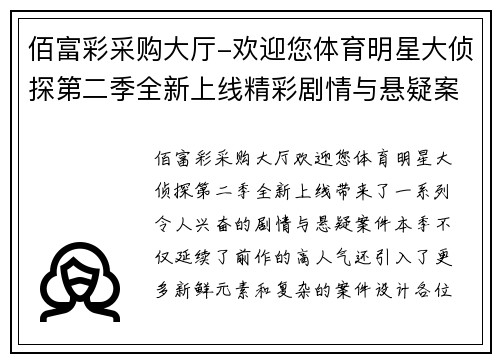 佰富彩采购大厅-欢迎您体育明星大侦探第二季全新上线精彩剧情与悬疑案件全面揭秘