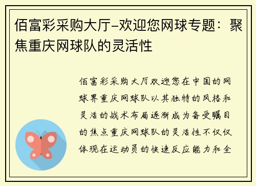 佰富彩采购大厅-欢迎您网球专题：聚焦重庆网球队的灵活性