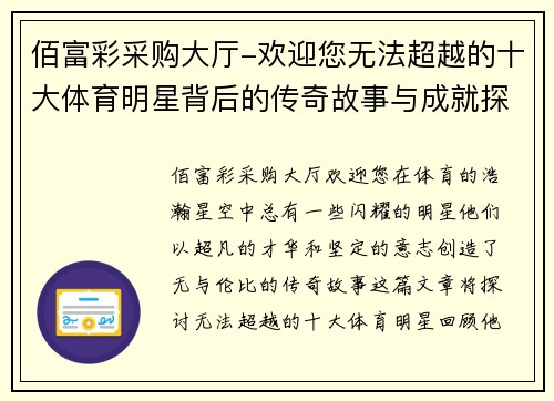 佰富彩采购大厅-欢迎您无法超越的十大体育明星背后的传奇故事与成就探秘