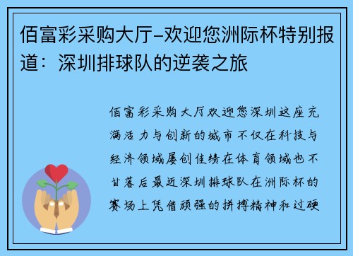 佰富彩采购大厅-欢迎您洲际杯特别报道：深圳排球队的逆袭之旅