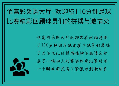 佰富彩采购大厅-欢迎您110分钟足球比赛精彩回顾球员们的拼搏与激情交织成赛场传奇