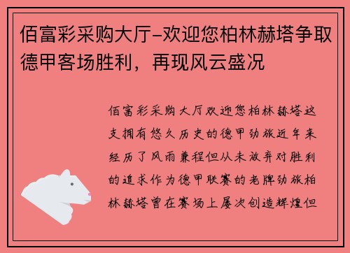 佰富彩采购大厅-欢迎您柏林赫塔争取德甲客场胜利，再现风云盛况