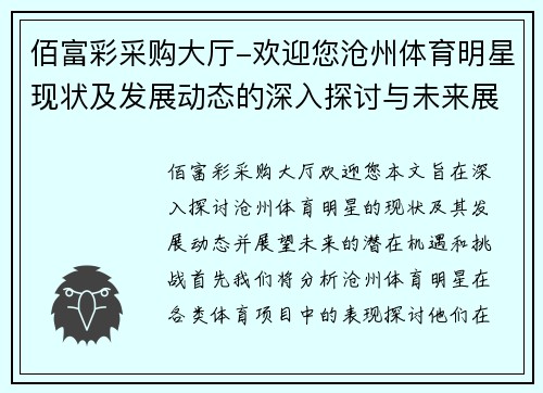 佰富彩采购大厅-欢迎您沧州体育明星现状及发展动态的深入探讨与未来展望