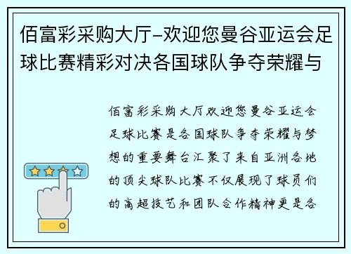 佰富彩采购大厅-欢迎您曼谷亚运会足球比赛精彩对决各国球队争夺荣耀与梦想