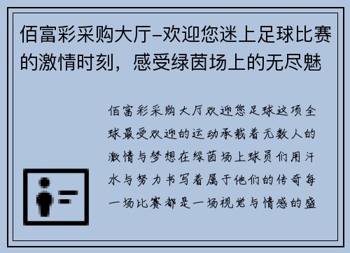 佰富彩采购大厅-欢迎您迷上足球比赛的激情时刻，感受绿茵场上的无尽魅力与团队精神