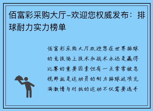 佰富彩采购大厅-欢迎您权威发布：排球耐力实力榜单