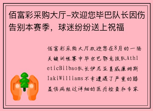 佰富彩采购大厅-欢迎您毕巴队长因伤告别本赛季，球迷纷纷送上祝福