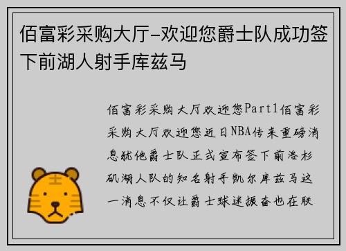 佰富彩采购大厅-欢迎您爵士队成功签下前湖人射手库兹马
