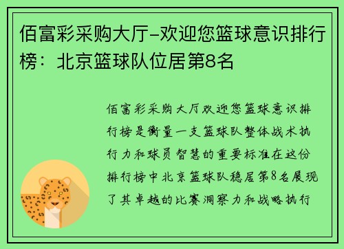 佰富彩采购大厅-欢迎您篮球意识排行榜：北京篮球队位居第8名