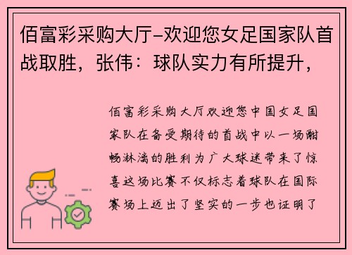 佰富彩采购大厅-欢迎您女足国家队首战取胜，张伟：球队实力有所提升，备战更加充实