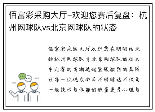 佰富彩采购大厅-欢迎您赛后复盘：杭州网球队vs北京网球队的状态