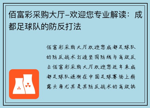 佰富彩采购大厅-欢迎您专业解读：成都足球队的防反打法
