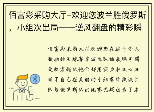 佰富彩采购大厅-欢迎您波兰胜俄罗斯，小组次出局——逆风翻盘的精彩瞬间