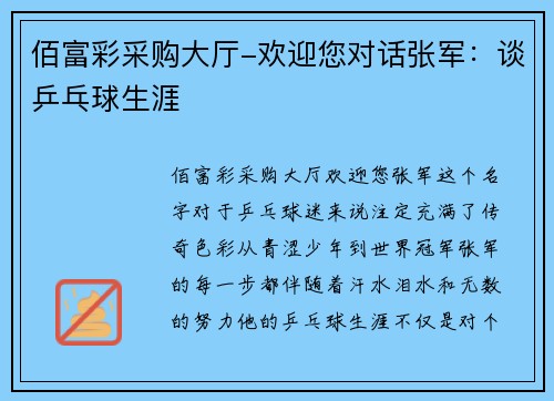 佰富彩采购大厅-欢迎您对话张军：谈乒乓球生涯