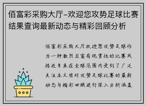 佰富彩采购大厅-欢迎您攻势足球比赛结果查询最新动态与精彩回顾分析