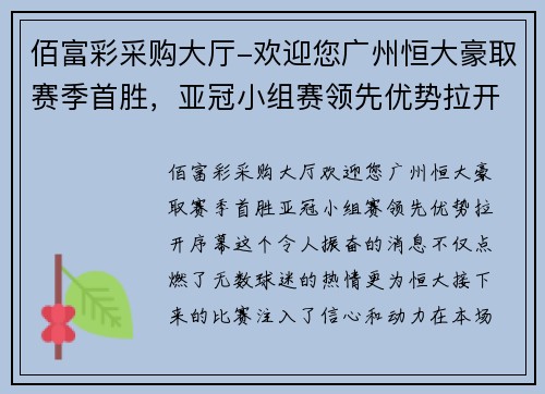 佰富彩采购大厅-欢迎您广州恒大豪取赛季首胜，亚冠小组赛领先优势拉开序幕