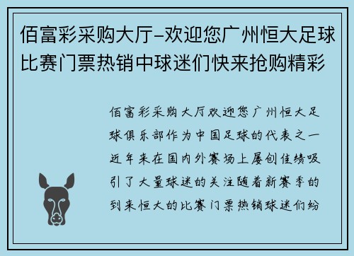 佰富彩采购大厅-欢迎您广州恒大足球比赛门票热销中球迷们快来抢购精彩赛事不容错过