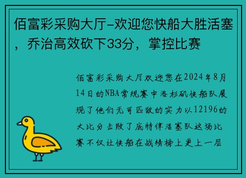 佰富彩采购大厅-欢迎您快船大胜活塞，乔治高效砍下33分，掌控比赛