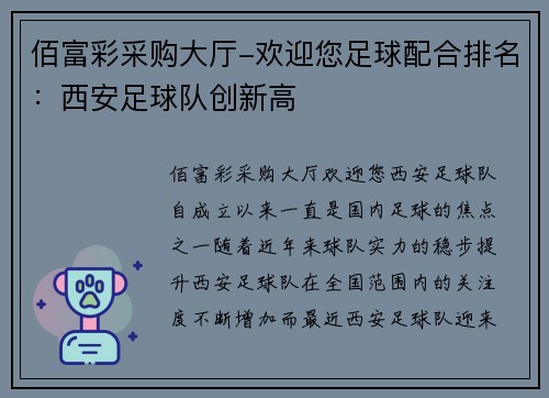 佰富彩采购大厅-欢迎您足球配合排名：西安足球队创新高