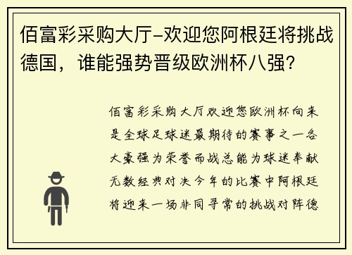 佰富彩采购大厅-欢迎您阿根廷将挑战德国，谁能强势晋级欧洲杯八强？