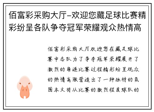 佰富彩采购大厅-欢迎您藏足球比赛精彩纷呈各队争夺冠军荣耀观众热情高涨